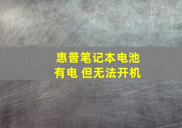 惠普笔记本电池有电 但无法开机